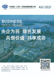 中安能（江苏）科技发展有限公司宣传册2021第一版
