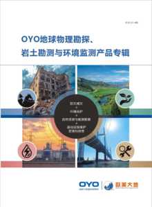 OYO地球物理勘探，岩土勘测与环境监测产品专辑- A4