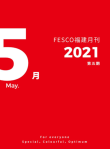 FESCO福建公司5月刊