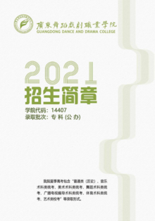 广东舞蹈戏剧职业学院2021夏季高考招生简章