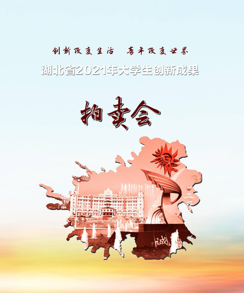 湖北省2021年大学生创新成果拍卖会