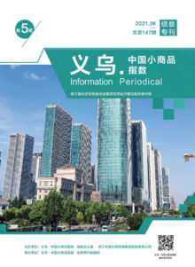 “义乌·中国小商品指数”信息专刊2021年第5期 总第147期