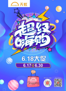 6月17日-6月30日 湖南地区天虹超市电子彩页