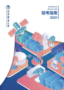 北京邮电大学2021报考指南