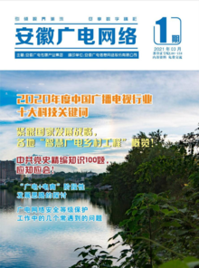 安徽广电信息网络股份有限公司-杂志202101