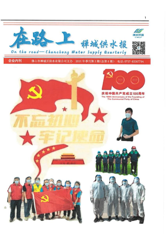 禅城供水公司2021年第二季度内刊