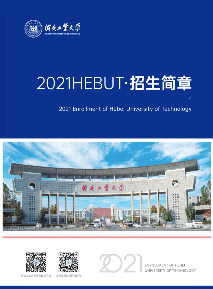 河北工业大学2021年本科招生简章