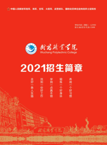 武昌职业学院2021年招生简章最新版