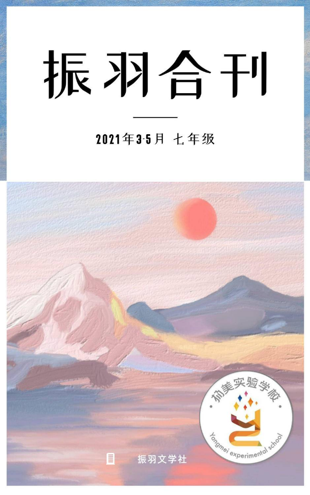 振羽文学社合刊（7年级）