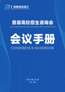 2021广西柳州首届高校招生咨询会（会议手册）