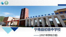 2021年宁南县初级中学校介绍宣传