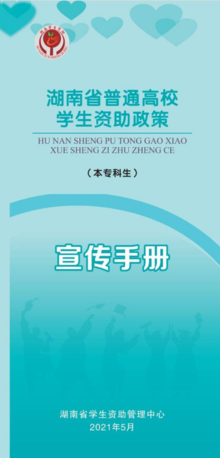 湖南省普通高校学生资助政策宣传手册