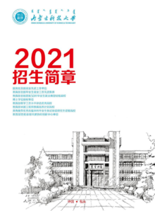 内蒙古科技大学2021年招生简章