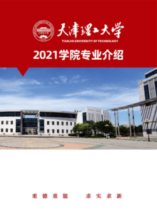 天津理工大学2021学院专业介绍