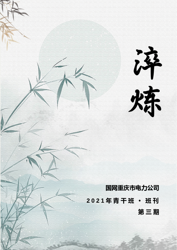 2021年青干班班刊第三期