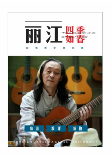 丽江四季如春吉他教学旅拍团