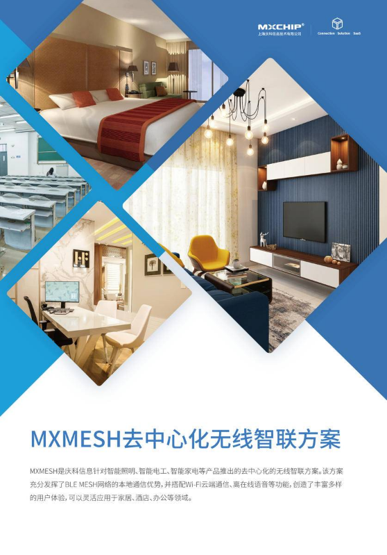 MXMESH去中心化无线智联方案