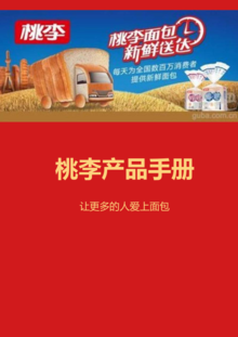 桃李面包产品手册