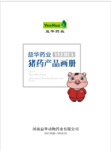 2021年版-05猪药画册