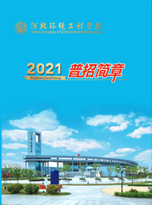 河北环境工程学院2021年招生简章