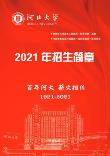 河北大学2021年招生简章最终版