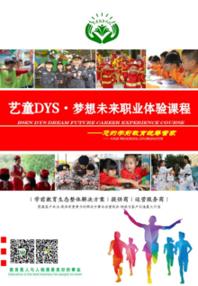 艺童DYS·梦想未来职业体验课程体系