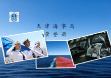 天津海事局荣誉册