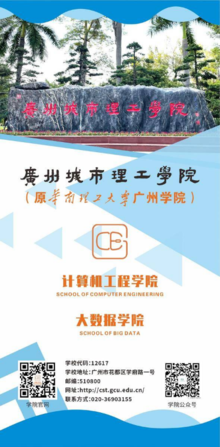 欢迎报考广州城市理工学院计算机工程学院/大数据学院