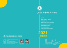石家庄邮电职业技术学院2021年招生简章