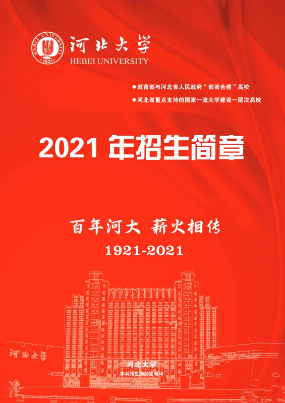 河北大学2021招生简章