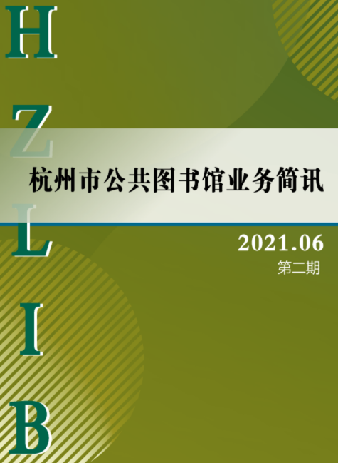 《杭州市公共图书馆业务简讯》2021年第二期