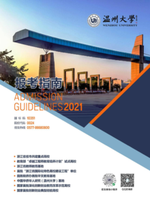 2021年温州大学报考指南