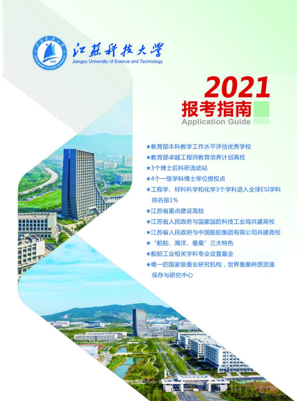 2021江苏科技大学报考指南