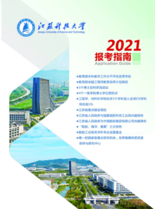 2021江苏科技大学报考指南