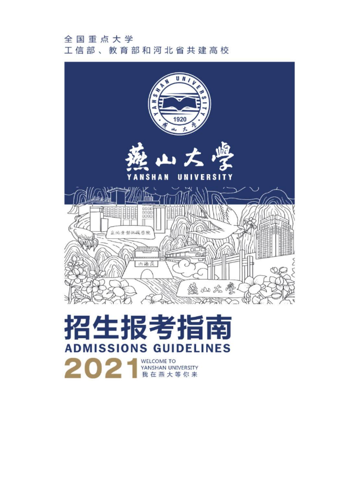 燕山大学2021年本科招生报考指南