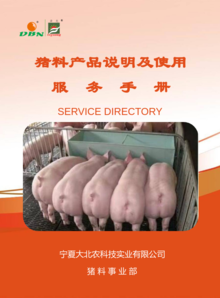 宁夏大北农猪料产品说明及使用服务手册