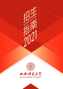 山西师范大学2021招生指南