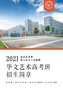 2021华文高考班