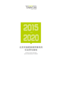 天驰君泰律师事务所社会责任报告2015-2020