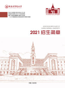 哈尔滨师范大学2021招生简章