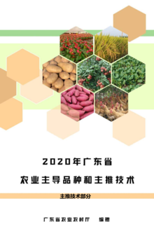 2020年广东省农业主推技术