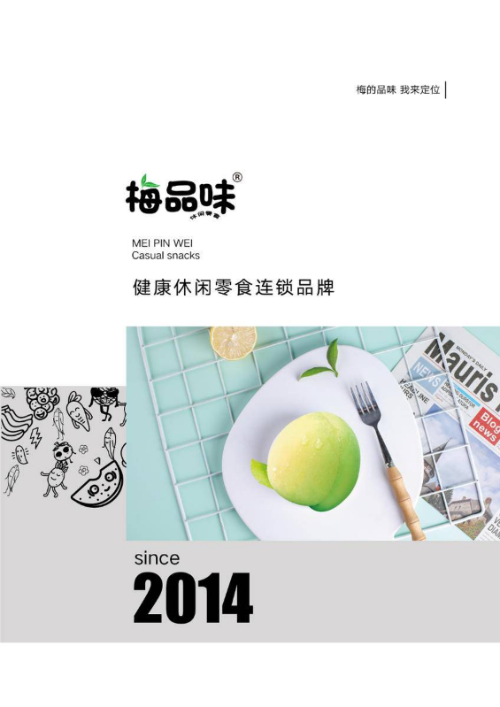 梅品味——梅的品味，我来定位