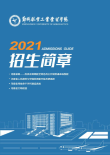 郑州航空工业管理学院2021年招生简章