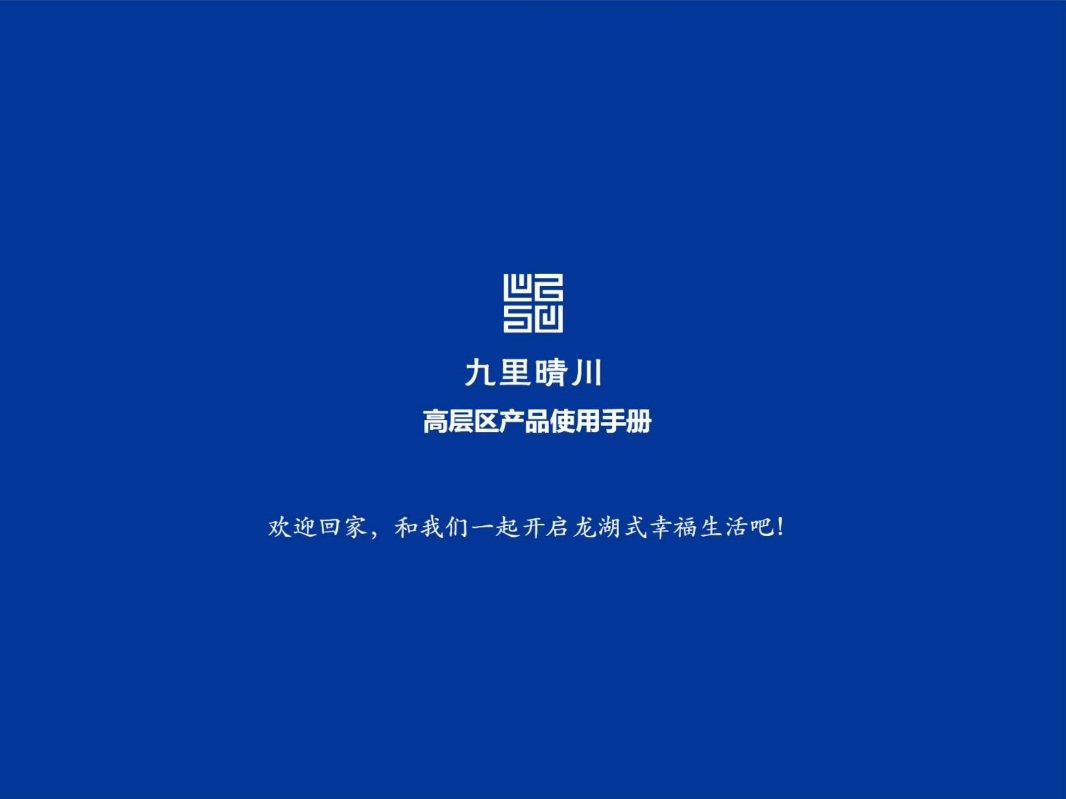 济南龙湖九里晴川交付指引手册