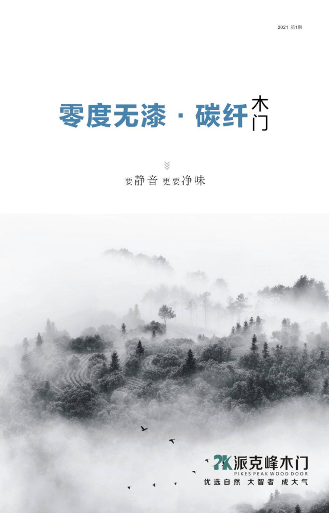 派克峰木门零度碳纤最新版电子画册