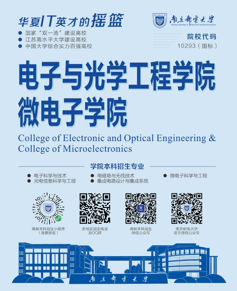 南邮招生-电子与光学工程学院、微电子学院