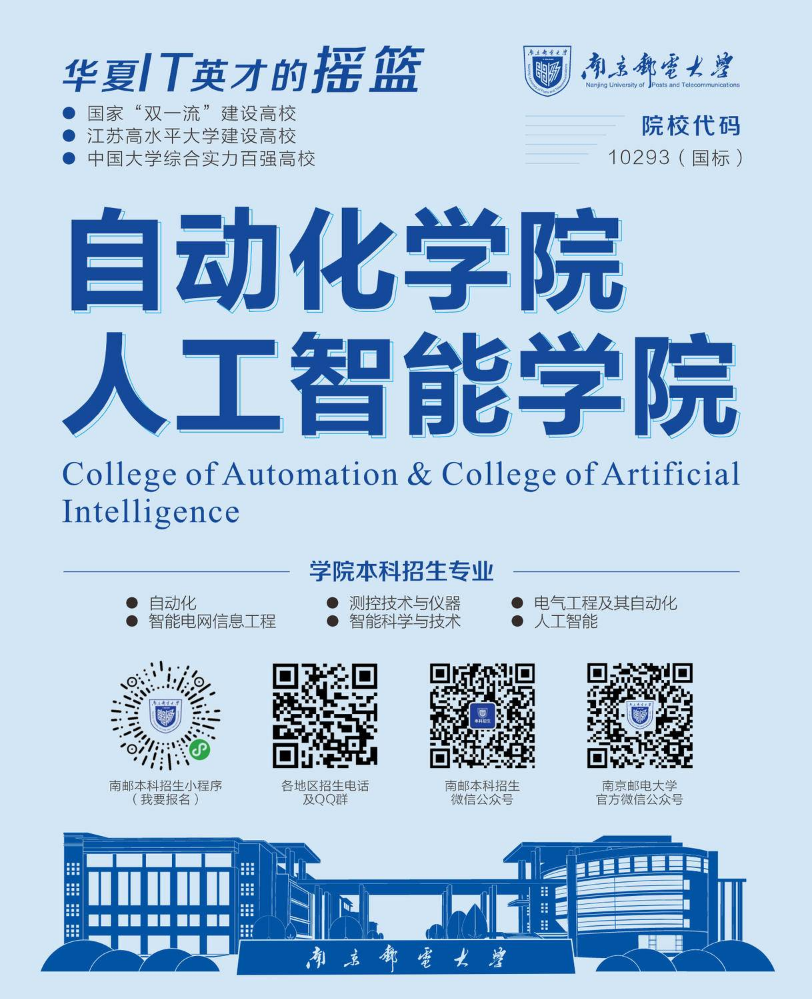 南邮招生-自动化学院、人工智能学院