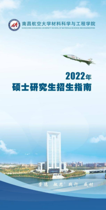 南昌航空大学材料科学与工程学院2022年硕士研究生招生指南