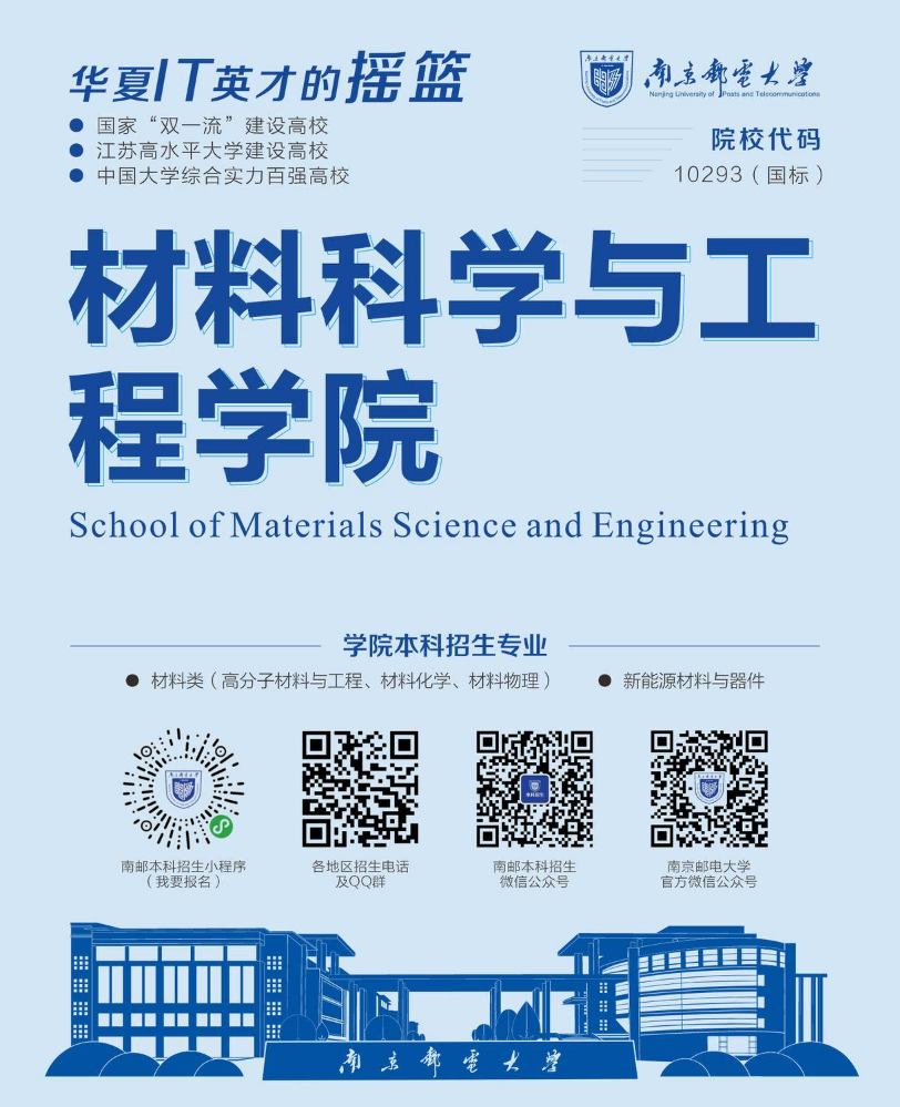 南邮招生-材料科学与工程学院