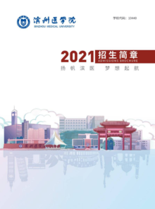 滨州医学院2021年招生简章